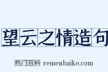 望云之情造句是什么意思的图片